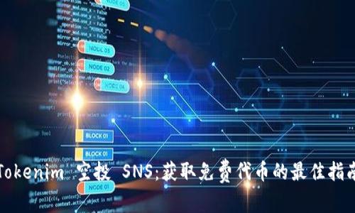 Tokenim 空投 SNS：获取免费代币的最佳指南