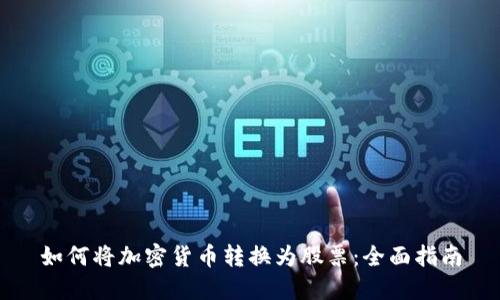 如何将加密货币转换为股票：全面指南