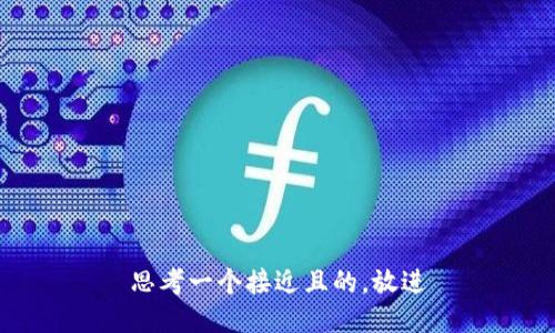 思考一个接近且的，放进