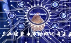 2022年荷兰加密货币市场概
