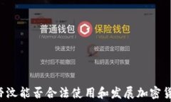 东帝汶能否合法使用和发