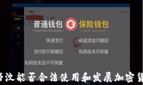 
东帝汶能否合法使用和发展加密货币?