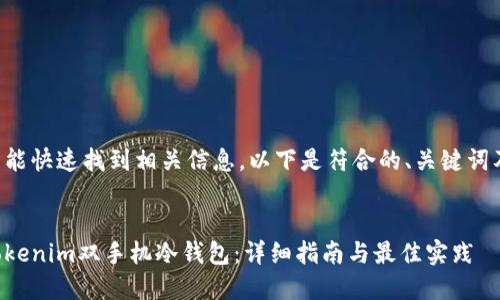 为确保用户能快速找到相关信息，以下是符合的、关键词及内容大纲：


如何设置Tokenim双手机冷钱包：详细指南与最佳实践