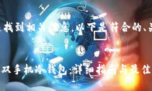 为确保用户能快速找到相关信息，以下是符合的、关键词及内容大纲：


如何设置Tokenim双手机冷钱包：详细指南与最佳实践