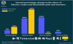 如何Tokenim转账的Gas费用？