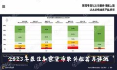 2023年最佳加密货币软件推