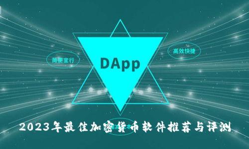 2023年最佳加密货币软件推荐与评测