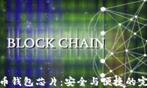 
加密货币钱包芯片：安全与便捷的完美结合