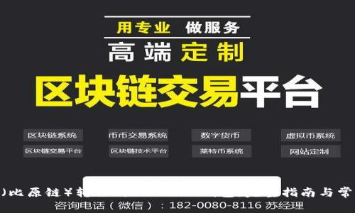 如何将BTM（比原链）转移到Tokenim钱包：完整指南与常见问题解答