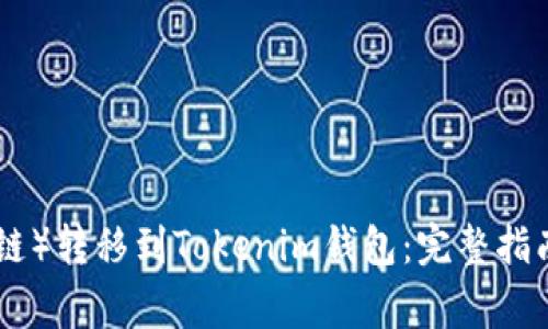 如何将BTM（比原链）转移到Tokenim钱包：完整指南与常见问题解答