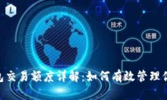 Tokenim钱包交易额度详解：