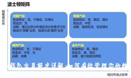 Tokenim钱包交易额度详解：如何有效管理你的数字资产