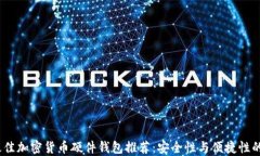 2023年最佳加密货币硬件钱