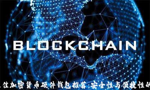 
2023年最佳加密货币硬件钱包推荐：安全性与便捷性的完美结合