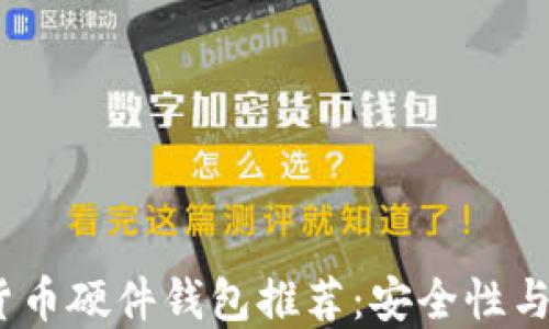 
2023年最佳加密货币硬件钱包推荐：安全性与便捷性的完美结合