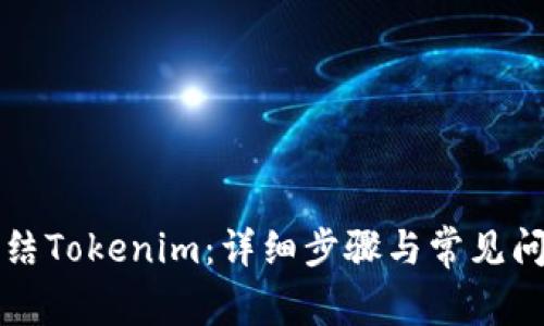 如何冻结Tokenim：详细步骤与常见问题解析