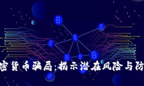 越南加密货币骗局：揭示潜在风险与防范措施