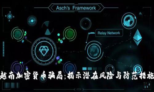 越南加密货币骗局：揭示潜在风险与防范措施