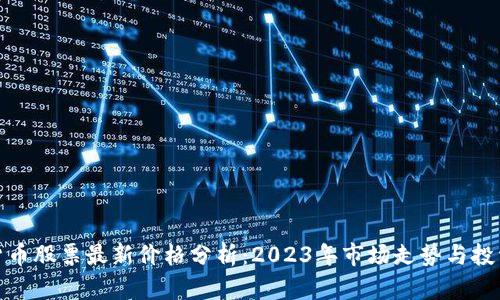 加密货币股票最新价格分析：2023年市场走势与投资建议