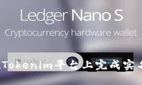 如何在Tokenim平台上完成实名认证？