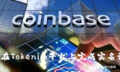 如何在Tokenim平台上完成实