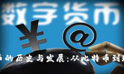 加密货币的历史与发展：从比特币到现代金融