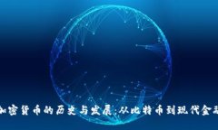 加密货币的历史与发展：