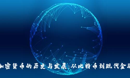 加密货币的历史与发展：从比特币到现代金融