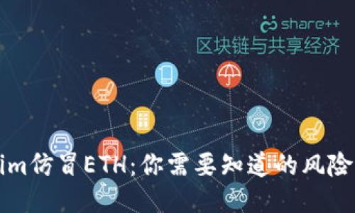 Tokenim仿冒ETH：你需要知道的风险与对策