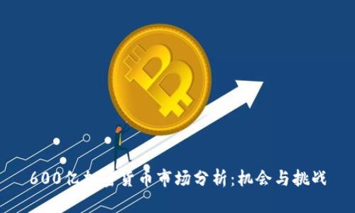 600亿加密货币市场分析：机会与挑战