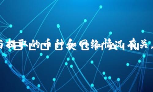 如何将Tokenim上的数字货币安全提取到你的钱包

Tokenim, 数字货币, 提现, 加密货币/guanjianci

内容主体大纲

1. 什么是Tokenim平台？
   - Tokenim的简介
   - Tokenim支持的货币种类

2. 如何在Tokenim上创建账户？
   - 注册过程
   - 账户验证

3. Tokenim平台上的资产如何管理？
   - 资产存储的便捷性
   - 必须注意的安全事项

4. 如何将币提取到个人钱包？
   - 提现的基本步骤
   - 每个步骤的注意事项

5. 提现后的资产应该如何管理？
   - 选择钱包的考虑因素
   - 保证安全的最佳实践
  
6. 常见问题解答
   - 收集用户体验，分析问题解决

---

什么是Tokenim平台？
Tokenim是一种新兴的数字货币交易平台，旨在为用户提供高效、安全的交易服务。其主要功能包括支持多种加密货币的交易、提供实时行情数据以及资产管理等。Tokenim以其用户友好的界面和强大的交易工具，吸引了大量用户。平台支持的数字货币种类相当丰富，包括比特币、以太坊、瑞波币等主流币种。

如何在Tokenim上创建账户？
创建账户是使用Tokenim的第一步，用户需要访问Tokenim的官方网站，点击“注册”按钮。首先，用户需要填写一些基本信息，如电子邮件地址和密码。注册完成后，用户需验证账户，通常通过电子邮件中的确认链接进行验证。验证后，用户可以登录平台，开始进行数字货币交易。

Tokenim平台上的资产如何管理？
在Tokenim上，用户的资产管理相对简单。平台提供了一个清晰的界面，用户可以轻松查看其所持有的钱包余额和交易历史。为了确保资产安全，用户应务必启用两步验证（2FA）功能，以增加账户的安全性。此外，用户应定期检查账户活动，并确保密码的复杂性以加强账户防护。

如何将币提取到个人钱包？
将币提取到个人钱包的过程相对简单。用户首先需要登录Tokenim账户，然后找到“提现”选项。用户需选择要提取的币种，输入提现金额，接着输入接收地址。最后，用户需要确认提现操作。值得注意的是，在输入接收地址时，应确保地址无误，以避免数字货币的损失。

提现后的资产应该如何管理？
提取到个人钱包后，数字货币的管理变得非常重要。用户可以选择使用热钱包或冷钱包存储这些资产。热钱包适合日常交易，方便快捷；而冷钱包则是离线存储，更加安全。无论选择哪种方式，确保备份私钥是至关重要的，以防止丢失资产的风险。

常见问题解答
在用户使用Tokenim的过程中，可能会遇到各种问题。本节将整理一些常见问题，并提供解答。例如，“提币需要多长时间？”和“如果提现时出错，我该怎么办？”都将是用户关注的重点。通过分析这些经验，能够进一步提高用户在Tokenim上的使用体验。

--- 

### 相关问题及详细介绍

#### 问题1：提币需要多长时间？
提币需要多长时间？
提币的时间长短通常取决于多个因素：提现币种、网络拥堵情况以及交易平台的处理速度等。一般情况下，Tokenim平台的处理时间较为快速，通常在15分钟至2小时之间，但在网络高峰期，可能会延迟。此外，用户还应留意各个数字货币的区块确认时间，这也是影响到账时间的一个重要因素。

#### 问题2：如果提现时出错，我该怎么办？
如果提现时出错，我该怎么办？
提现时出错可能发生多种情况，比如输入错误的接收地址、金额超出限额等。遇到这种情况，用户首先应仔细检查所输入的信息。如果错误信息已提交，用户应立即联系Tokenim的客服团队，提供交易详情以求解决。如果是因系统故障造成的问题，Tokenim通常会提供补救措施。

#### 问题3：如何保证提现过程的安全？
如何保证提现过程的安全？
提现过程中的安全是每位用户都应关注的重点。首先，确保你的账户启用了两步验证功能，增加额外的安全保障。其次，保持登录信息的私密，避免在公共网络中进行转账操作。此外，建议定期更改密码，并仅在官方平台上进行交易，避免网络钓鱼等风险。

#### 问题4：Tokenim支持哪些钱包？
Tokenim支持哪些钱包？
Tokenim平台支持多种钱包，其中主要分为热钱包和冷钱包。热钱包常用于日常交易，便于快速转账，而冷钱包则以其离线存储特性受到许多用户的青睐，能有效降低黑客攻击的风险。用户在选择钱包时，应根据自身需求和安全竞猜来进行选择。

#### 问题5：如何处理提现被拒的情况？
如何处理提现被拒的情况？
提现被拒通常意味着所请求的操作未能通过Tokenim的安全审查。此时，用户应检查提现申请的所有细节，确保无误。如果确认无误，用户应联系Tokenim的客服，根据其提供的指导进行后续操作。客服通常会针对拒绝原因给予建议，帮助用户顺利完成提现。

#### 问题6：提现限制与手续费如何计算？
提现限制与手续费如何计算？
提现限制和手续费是数字货币交易平台常见的规定。Tokenim在此方面也有明确的设定，提现的最低和最高金额供用户参考。手续费通常与提取的币种和网络情况有关，用户在提现前应查看当前的手续费标准，以免意外造成多余支出。

以上内容为关于Tokenim提币的全面指导，涵盖了从注册、管理到提币的全过程，旨在帮助用户安全顺利地操作其数字资产。