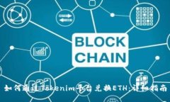 如何通过Tokenim平台兑换