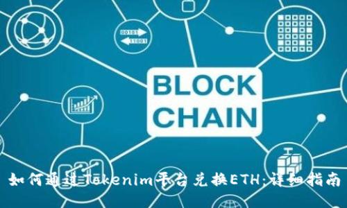 如何通过Tokenim平台兑换ETH：详细指南