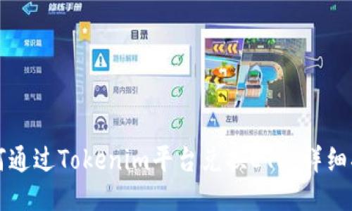 如何通过Tokenim平台兑换ETH：详细指南
