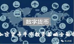 加密货币牛市投资策略全