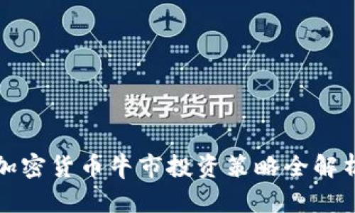 加密货币牛市投资策略全解析