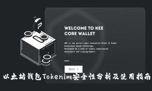 以太坊钱包Tokenim安全性分析及使用指南