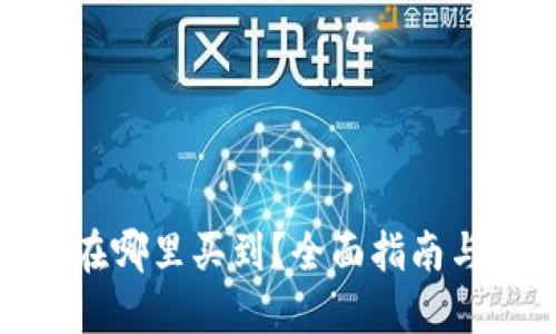 加密货币在哪里买到？全面指南与投资建议