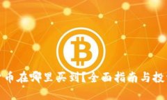 加密货币在哪里买到？全