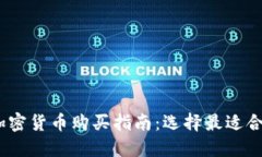 2023年最佳加密货币购买指