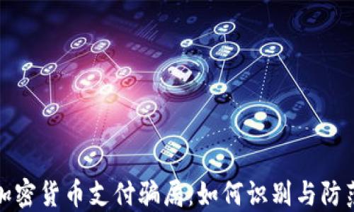 
加密货币支付骗局：如何识别与防范