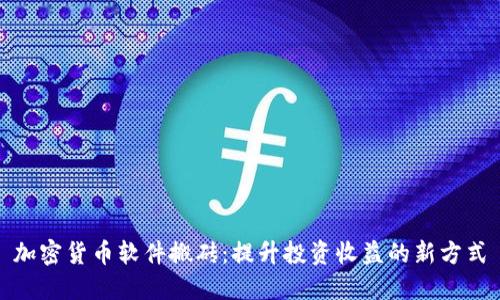 加密货币软件搬砖：提升投资收益的新方式