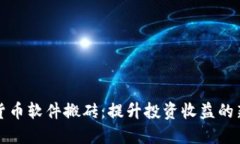 加密货币软件搬砖：提升