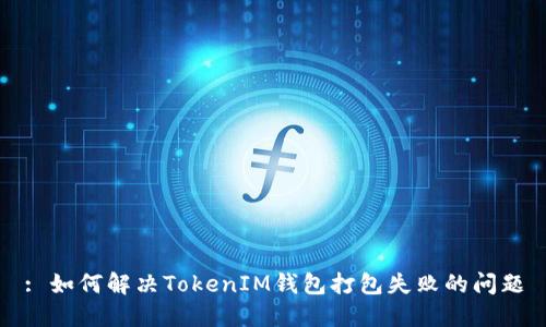: 如何解决TokenIM钱包打包失败的问题