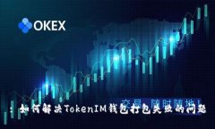 : 如何解决TokenIM钱包打包