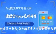 企业加密货币钱包：企业
