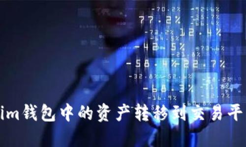 如何将Tokenim钱包中的资产转移到交易平台的详细指南