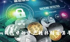 如何将Tokenim钱包中的资产