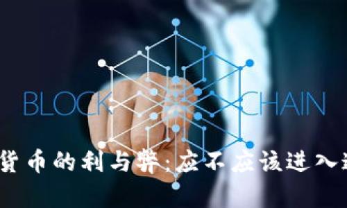 投资加密货币的利与弊：应不应该进入这个领域？