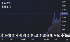 投资加密货币的利与弊：